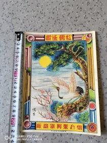民国老商标广告画。松鹤延龄图案，烟台聚兴染织厂。烟台华北印刷区代印。包老保真怀旧特价处理