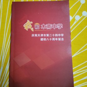我与木斋中学 庆祝天津市第24中学建校80周年留念 2012