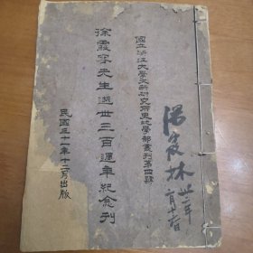 民国三十一年《徐霞客先生逝世三百周年纪念刊》国立浙江大学文科研究所史地学部页刊第四号