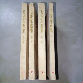 毛泽东选集，一，二，三，四卷，66年老版毛泽东选集全四卷1-4册毛选全套老版本无删减原版旧版，多本是一版一印