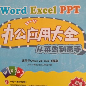 word excel PPT办公应用大全 从菜鸟到高手