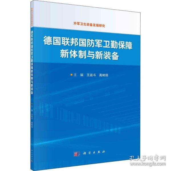 德国联邦国防军卫勤保障新体制与新装备