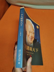 李光耀观天下