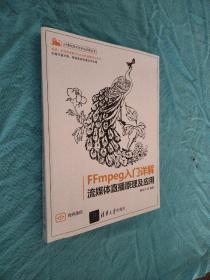 FFmpeg入门详解——流媒体直播原理及应用