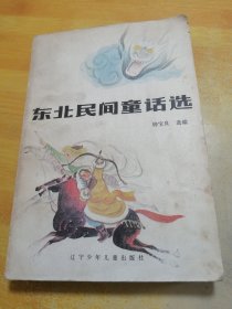 东北民间童话选