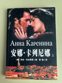 安娜·卡列尼娜上册