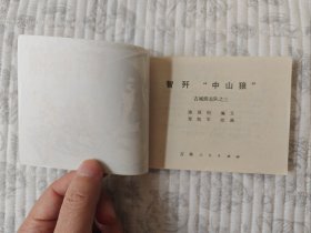 智歼'中山狼'（《古城游击队》之三，大缺本）95品