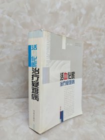 活血化瘀治療疑難病 包郵