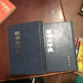 草书大字典 （中下）