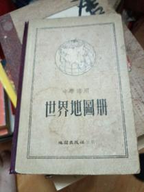 世界地图册（中学适用）