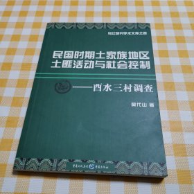 民国时期土家族地区土匪活动与社会控制 : 酉水三 村调查