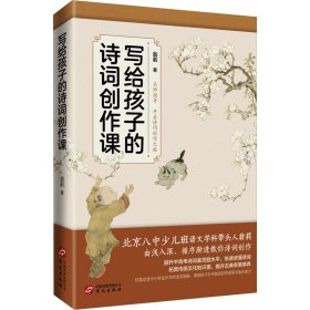 写给孩子的诗词创作课