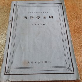 内科学基础！人民卫生出版社！1963年一版9印！