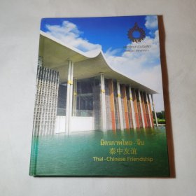 泰中友谊
