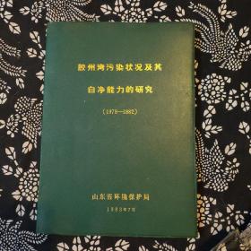 胶州湾污染状况及其自净能力的研究1978一1982