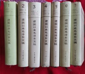 建国以来毛泽东文稿（1--7）7本合售