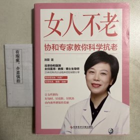 女人不老 : 协和专家教你科学抗老