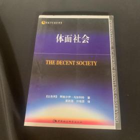 体面社会