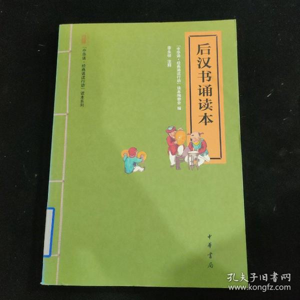 “中华诵·经典诵读行动”读本系列：后汉书诵读本