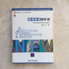 新闻英语视听说/新时代交互英语（第一版）