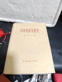 中国电影发展史1.2卷【精装版】