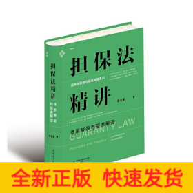 擔(dān)保法精講：體系解說與實(shí)務(wù)解答 19年法官教學(xué)經(jīng)驗(yàn)，專為法律工作者打造的實(shí)務(wù)專業(yè)課 麥讀法律30