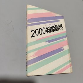 2000年前后的世界