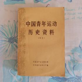 中国青年运动历史资料（1931）