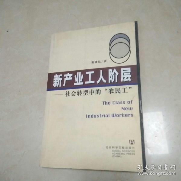 新产业工人阶层：社会转型中的“农民工”