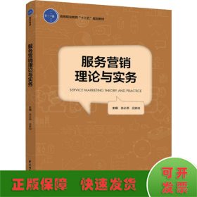 服务营销理论与实务（高等职业教育“十三五”规划教材）