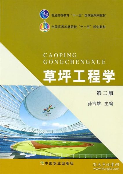 全国高等农林院校“十一五”规划教材：草坪工程学（第2版）