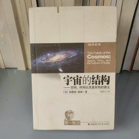 宇宙的结构：空间、时间以及真实性的意义