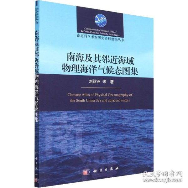 南海及其邻近海域物理海洋气候态图集