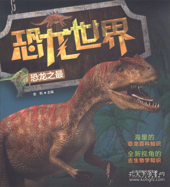 【正版新书】D恐龙世界：恐龙之最[彩图注音]