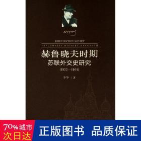 赫鲁晓夫时期苏联外交史研究（1953-1964）