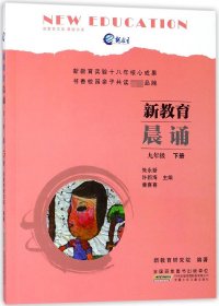 新教育晨诵(9下)/晨诵书系/新教育文库 编者:朱永新//许新海//童喜喜 安徽少儿