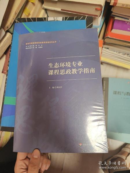 生态环境专业课程思政教学指南