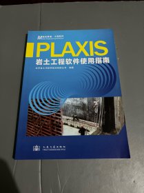 PLAXIS岩土工程软件使用指南