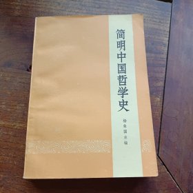 简明中国哲学史