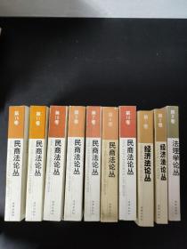 法理学论丛 第3卷+ 经济法论丛 第1、2+ 民商法论丛 第7-11、13、15卷 【10本合售】