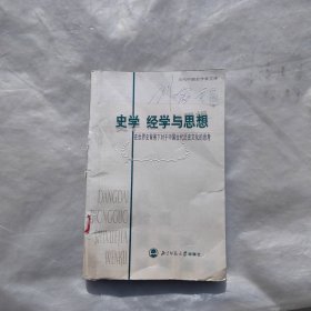 史学经学与思想：在世界史背景下对于中国古代历史文化的思考