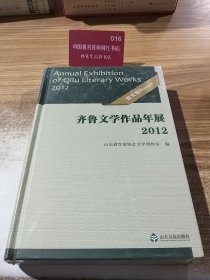 齐鲁文学作品年展. 2012.散文卷