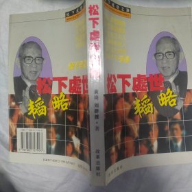 松下处世韬略