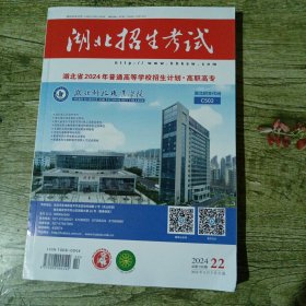 湖北招生考试2024年普通高等学校招生计划高职高专第22期