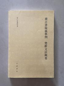 徐仁甫著作集：广古书疑义举例 楚辞文法概要