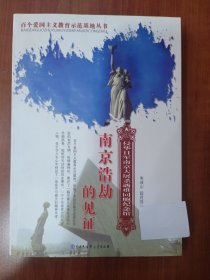 南京浩劫的见证侵华日军南京大屠杀遇难同胞纪念馆