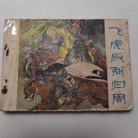连环画   飞虎反商归周    : 戴敦邦 、 戴红杰 、 戴红儒 、谢春彦等   谢春彦等 出版社: 浙江人民美术出版社