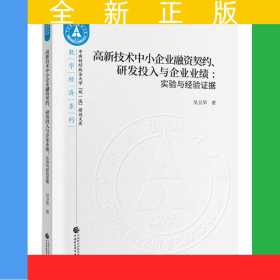 高新技術(shù)中小企業(yè)融資契約、研發(fā)投入與企業(yè)業(yè)績(jī)
