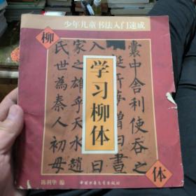学习柳体