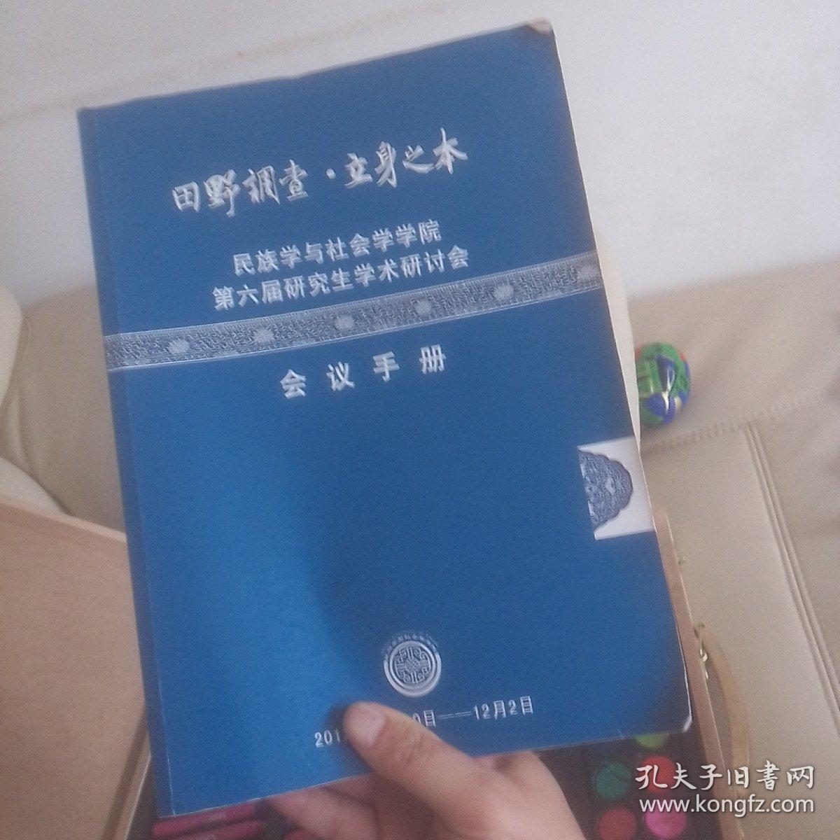 田野调查 立身之本 民族学与社会学学院第六届研究生学术研讨会 2012